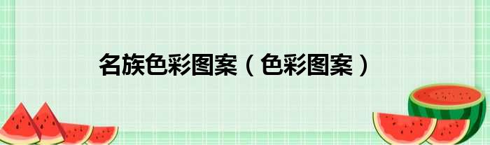 名族色彩图案 色彩图案