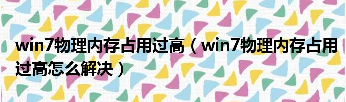 win7物理内存占用过高 win7物理内存占用过高怎么解决