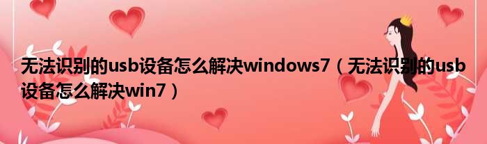 无法识别的usb设备怎么解决windows7 无法识别的usb设备怎么解决win7