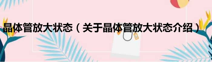 晶体管放大状态 关于晶体管放大状态介绍