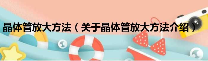 晶体管放大方法 关于晶体管放大方法介绍