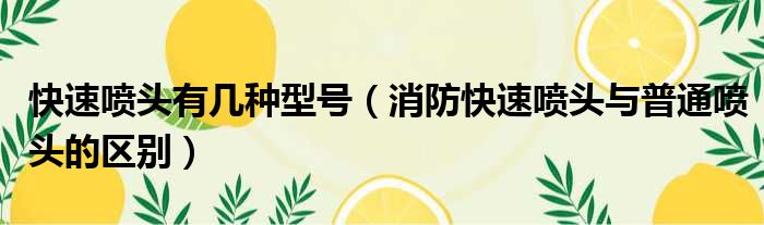 快速喷头有几种型号 消防快速喷头与普通喷头的区别