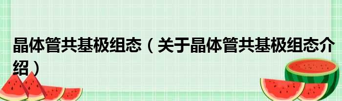 晶体管共基极组态 关于晶体管共基极组态介绍