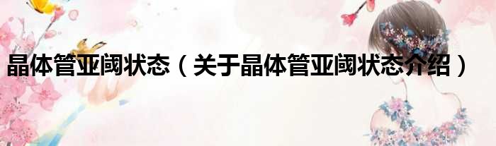 晶体管亚阈状态 关于晶体管亚阈状态介绍