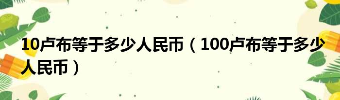 10卢布等于多少人民币 100卢布等于多少人民币