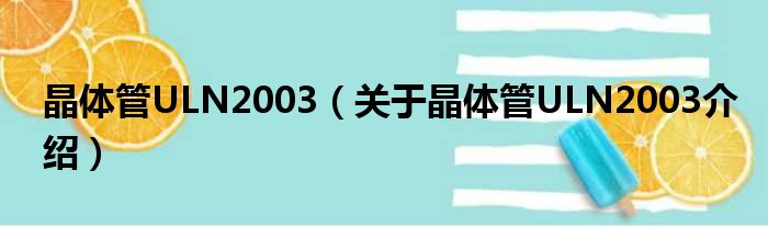 晶体管ULN2003 关于晶体管ULN2003介绍