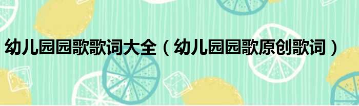 幼儿园园歌歌词大全 幼儿园园歌原创歌词