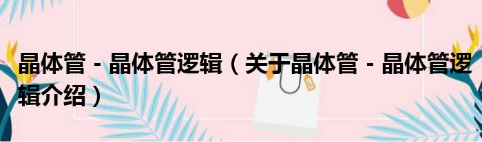 晶体管－晶体管逻辑 关于晶体管－晶体管逻辑介绍