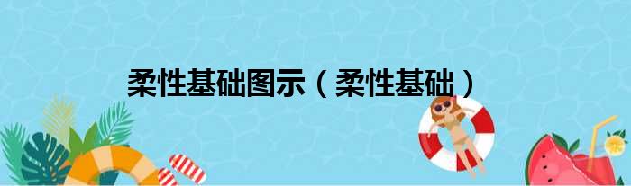 柔性基础图示 柔性基础