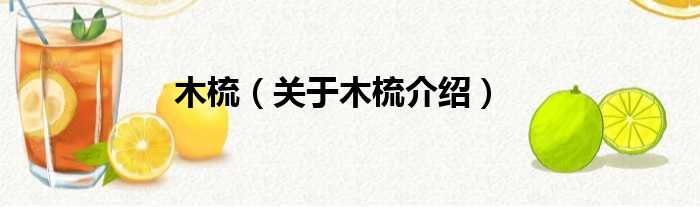 木梳 关于木梳介绍