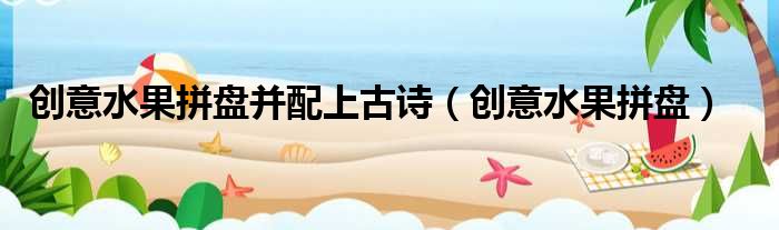 创意水果拼盘并配上古诗 创意水果拼盘