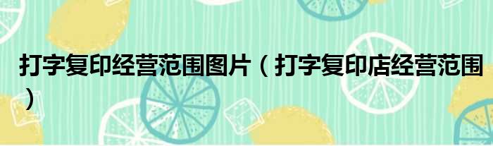 打字复印经营范围图片 打字复印店经营范围