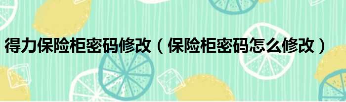 得力保险柜密码修改 保险柜密码怎么修改