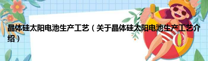 晶体硅太阳电池生产工艺 关于晶体硅太阳电池生产工艺介绍