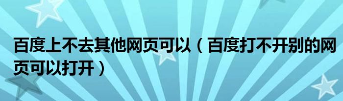 百度上不去其他网页可以 百度打不开别的网页可以打开