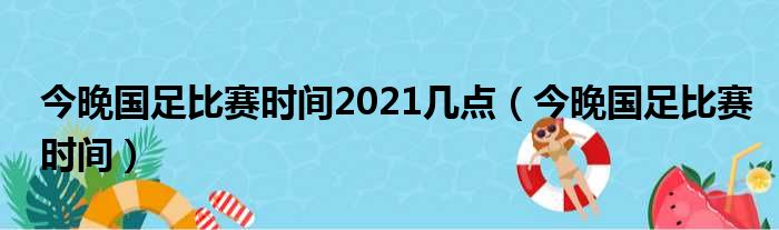今晚国足比赛时间2021几点 今晚国足比赛时间