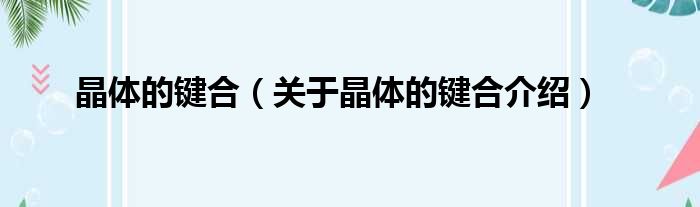 晶体的键合 关于晶体的键合介绍