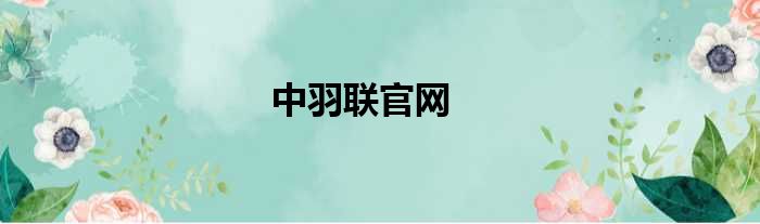 中羽联官网