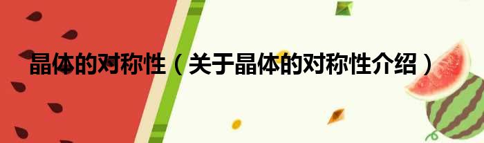 晶体的对称性 关于晶体的对称性介绍