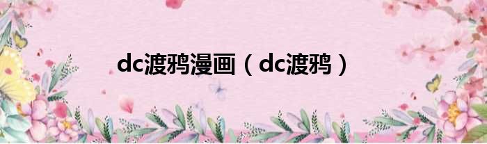 dc渡鸦漫画 dc渡鸦