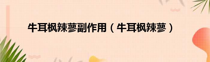 牛耳枫辣蓼副作用 牛耳枫辣蓼