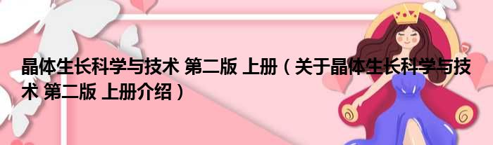 晶体生长科学与技术 第二版 上册 关于晶体生长科学与技术 第二版 上册介绍