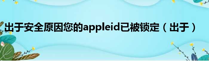 出于安全原因您的appleid已被锁定 出于