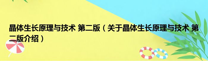 晶体生长原理与技术 第二版 关于晶体生长原理与技术 第二版介绍