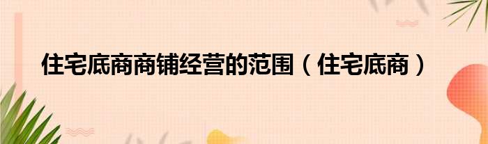 住宅底商商铺经营的范围 住宅底商