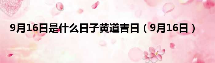9月16日是什么日子黄道吉日 9月16日