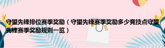 守望先锋排位赛季奖励 守望先锋赛季奖励多少竞技点守望先锋赛季奖励规则一览