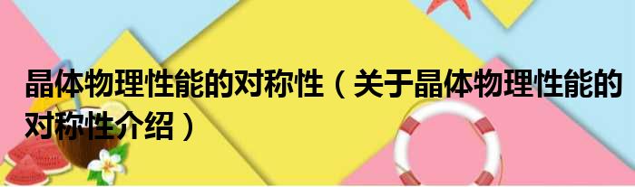晶体物理性能的对称性 关于晶体物理性能的对称性介绍