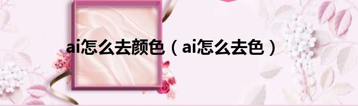 ai怎么去颜色 ai怎么去色