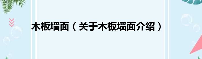 木板墙面 关于木板墙面介绍