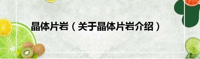 晶体片岩 关于晶体片岩介绍
