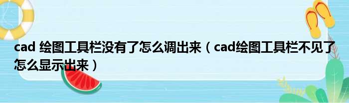 cad 绘图工具栏没有了怎么调出来 cad绘图工具栏不见了怎么显示出来