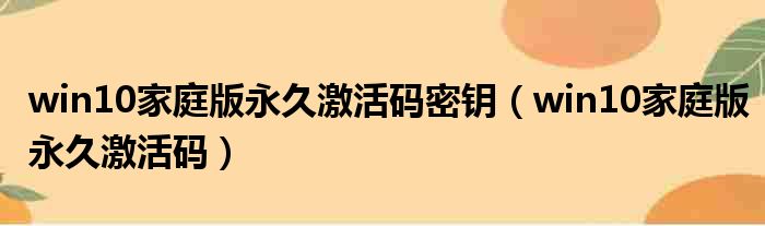 win10家庭版永久激活码密钥 win10家庭版永久激活码