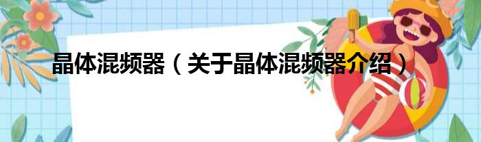 晶体混频器 关于晶体混频器介绍