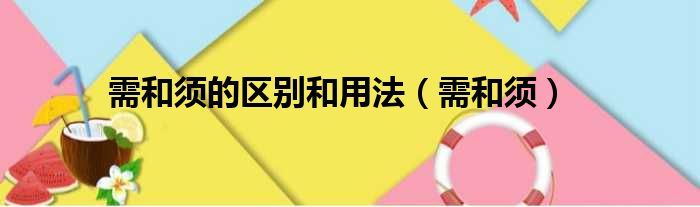 需和须的区别和用法 需和须