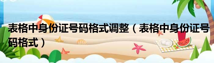 表格中身份证号码格式调整 表格中身份证号码格式