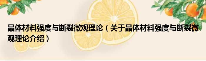 晶体材料强度与断裂微观理论 关于晶体材料强度与断裂微观理论介绍