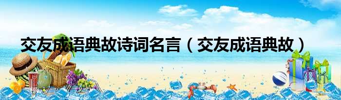 交友成语典故诗词名言 交友成语典故