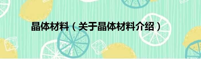 晶体材料 关于晶体材料介绍