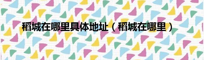 稻城在哪里具体地址 稻城在哪里