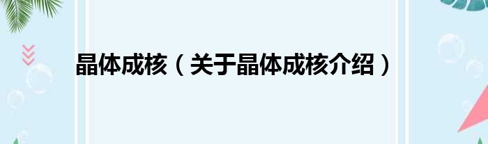 晶体成核 关于晶体成核介绍