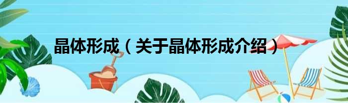 晶体形成 关于晶体形成介绍