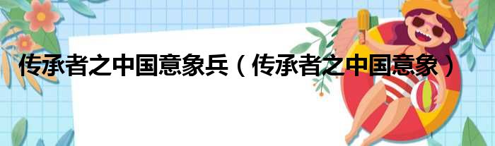 传承者之中国意象兵 传承者之中国意象