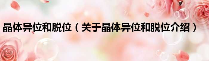 晶体异位和脱位 关于晶体异位和脱位介绍