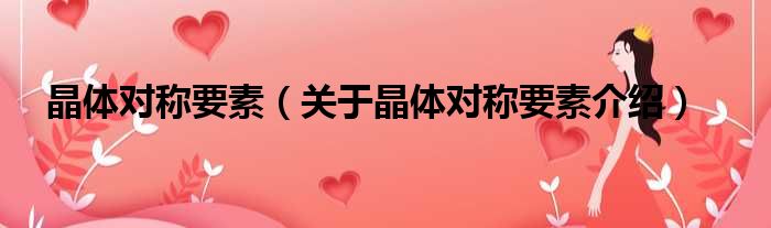 晶体对称要素 关于晶体对称要素介绍