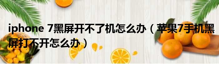 iphone 7黑屏开不了机怎么办 苹果7手机黑屏打不开怎么办